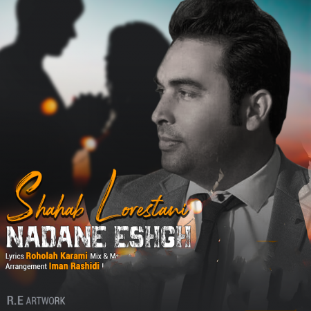 شهاب لرستانی نادان عشق